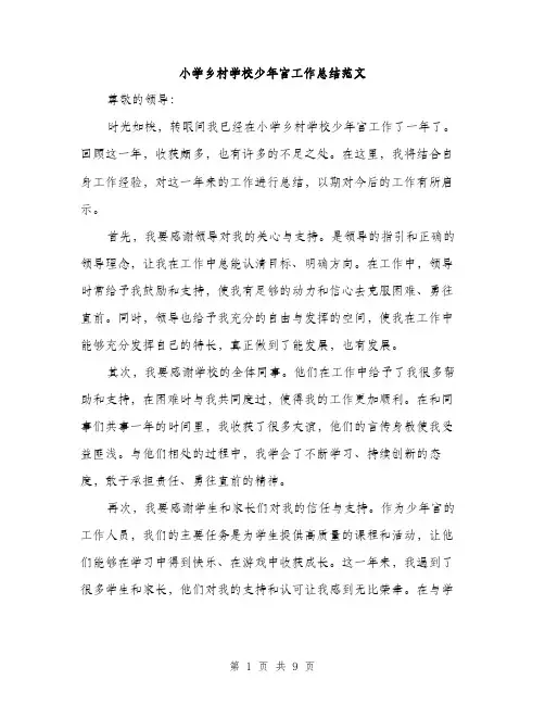 小学乡村学校少年宫工作总结范文（三篇）