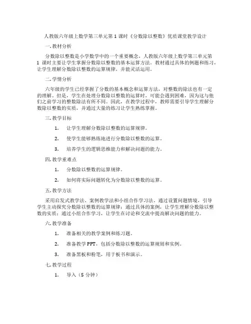 人教版六年级上数学第三单元第1课时《分数除以整数》优质课堂教学设计