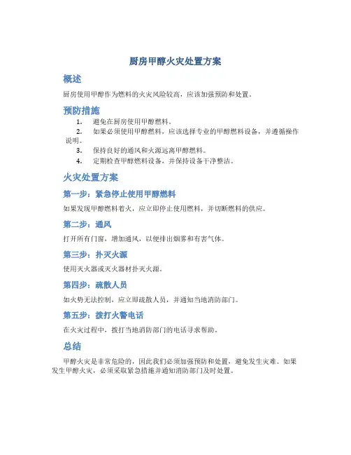 厨房甲醇火灾处置方案