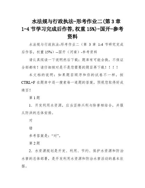 水法规与行政执法-形考作业二(第3章1-4节学习完成后作答,权重15%)-国开-参考资料