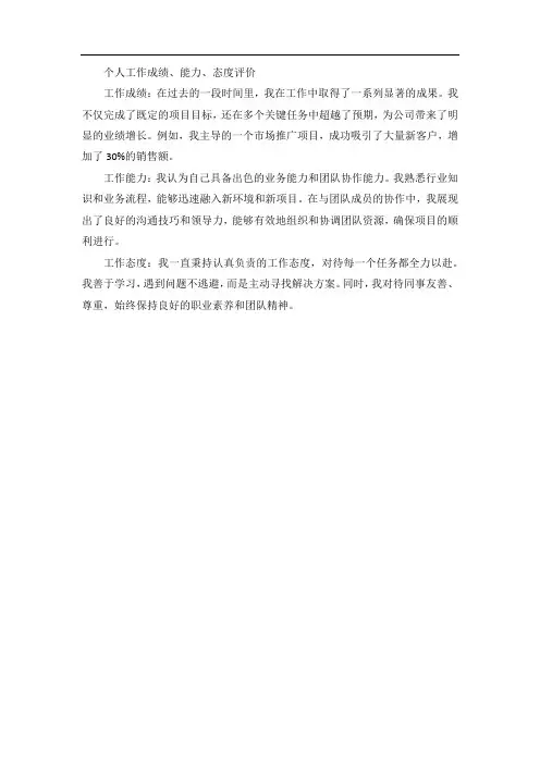 对个人工作成绩、工作能力、工作态度做简要评价
