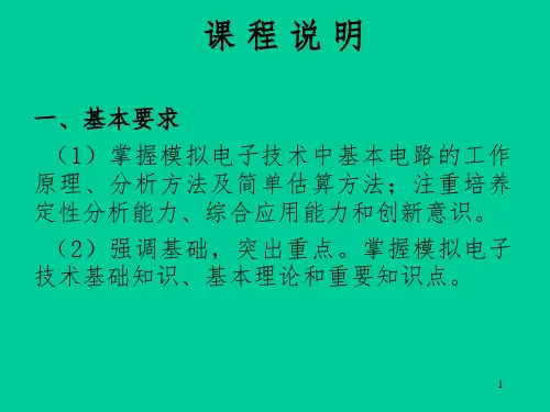 模拟电子技术基础PPT精选文档