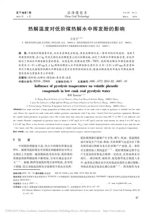 热解温度对低阶煤热解水中挥发酚的影响_白效言