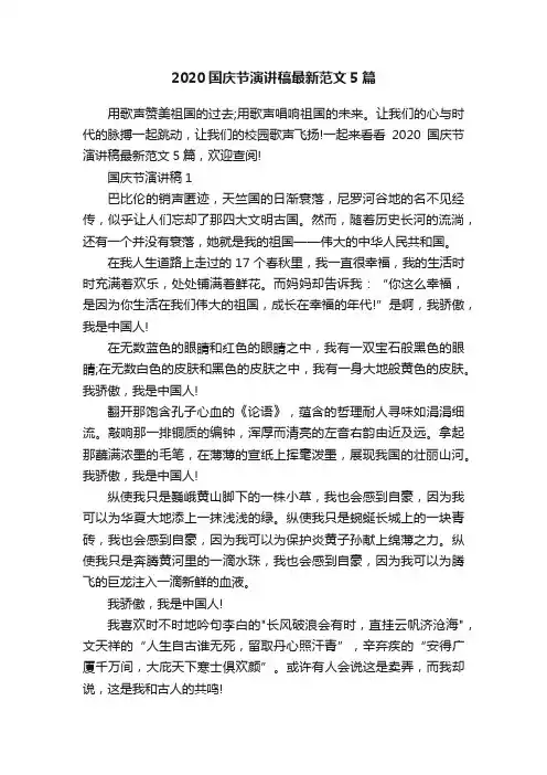 2020国庆节演讲稿最新范文5篇