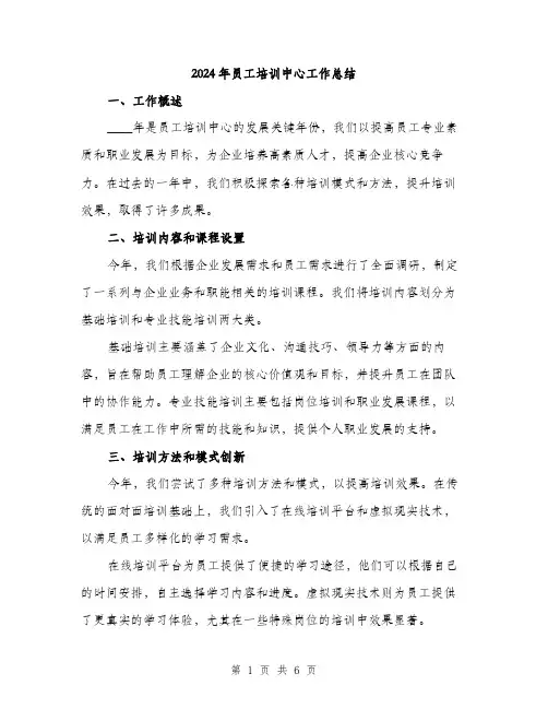 2024年员工培训中心工作总结(2篇)