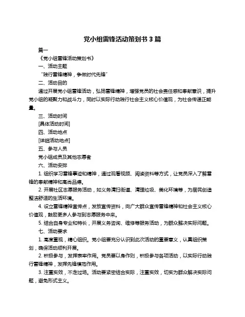 党小组雷锋活动策划书3篇