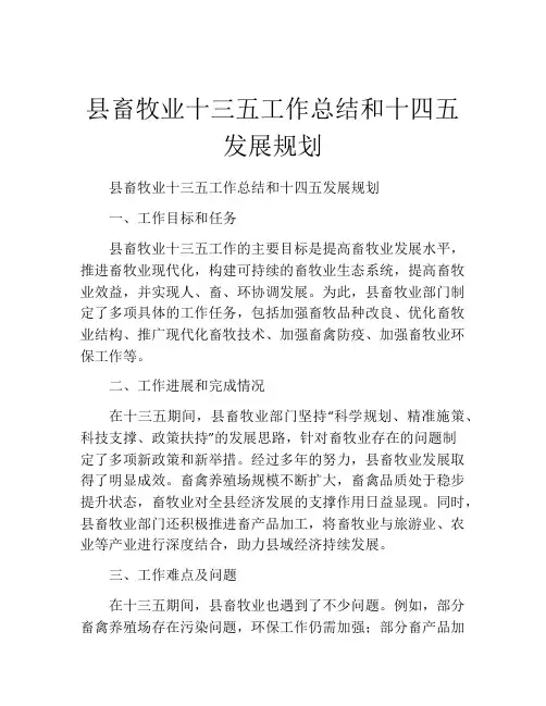 县畜牧业十三五工作总结和十四五发展规划