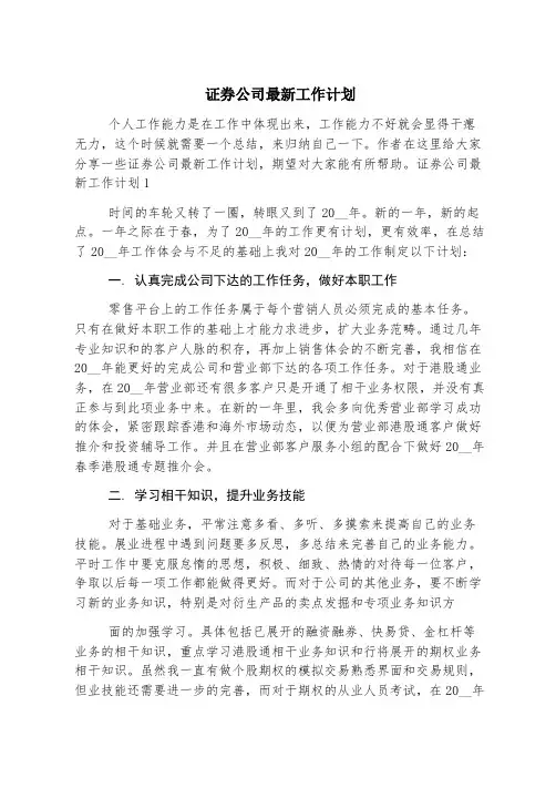 证券公司最新工作计划