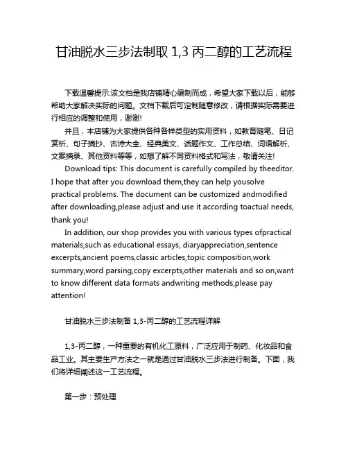 甘油脱水三步法制取1,3丙二醇的工艺流程