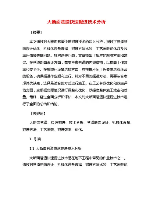 大断面巷道快速掘进技术分析