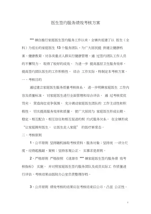 家庭医生签约服务绩效考核方案