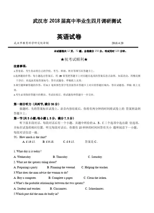 湖北省武汉市2018届高三毕业生四月调研测试 英语