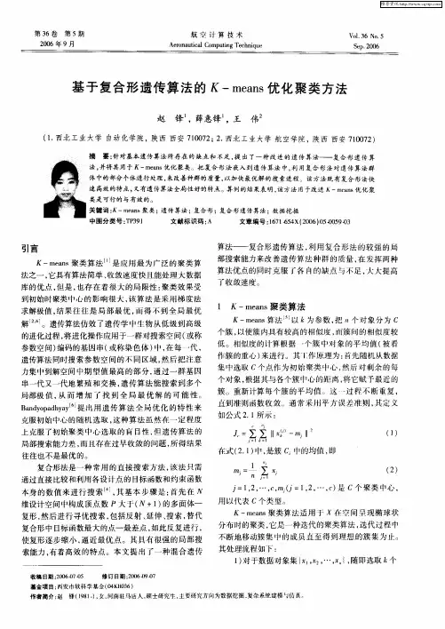 基于复合形遗传算法的K—means优化聚类方法
