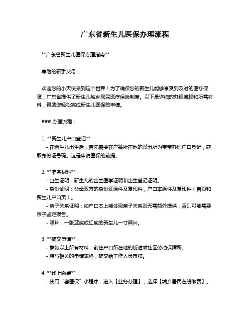 广东省新生儿医保办理流程