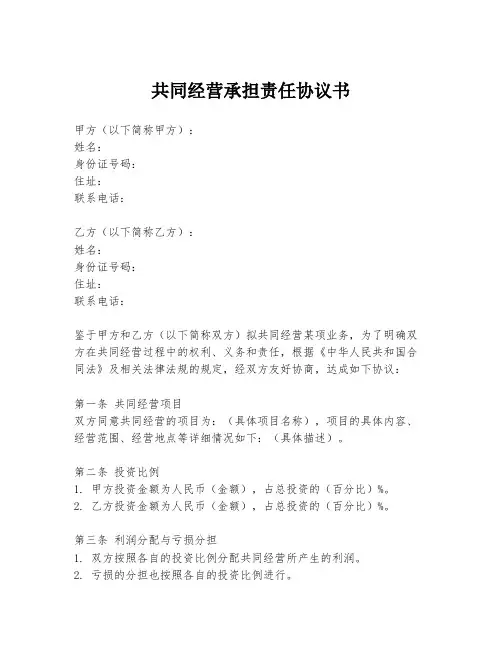共同经营承担责任协议书