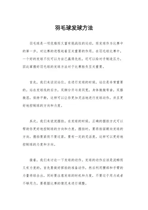 羽毛球发球方法