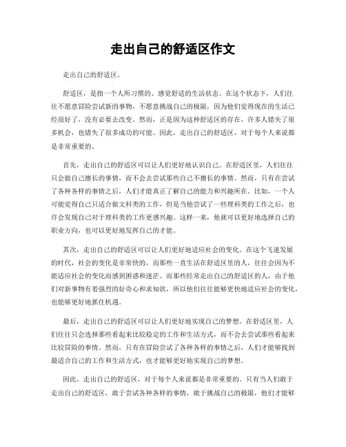 走出自己的舒适区作文