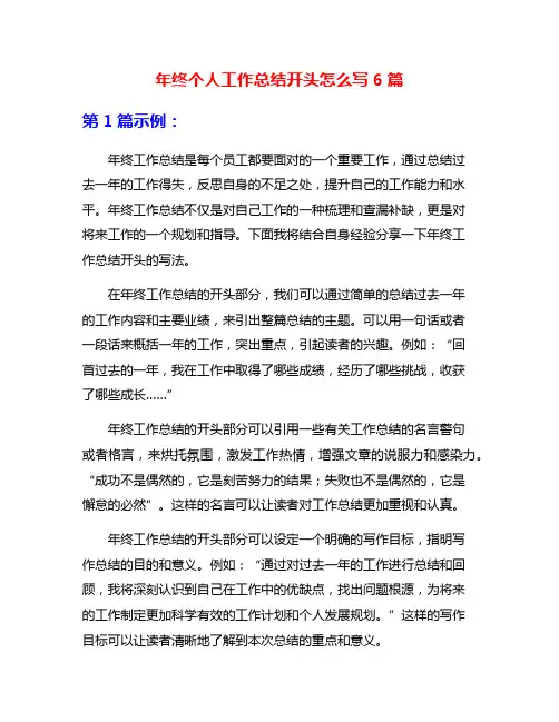 年终个人工作总结开头怎么写6篇