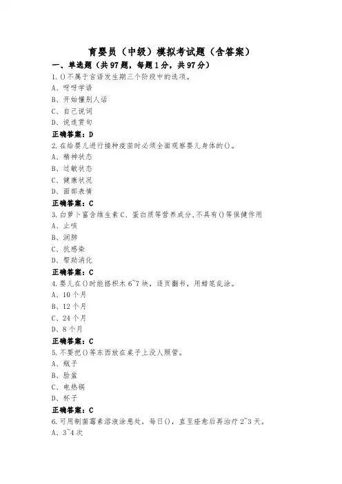 育婴员(中级)模拟考试题(含答案)