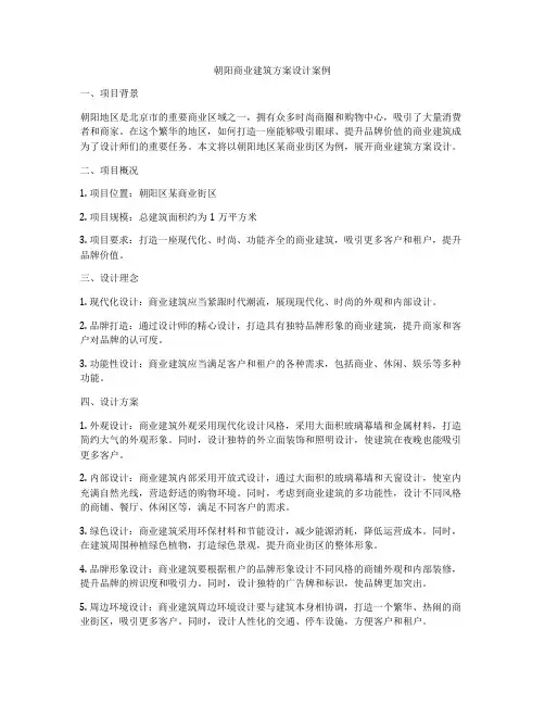 如何做朝阳商业建筑方案设计案例