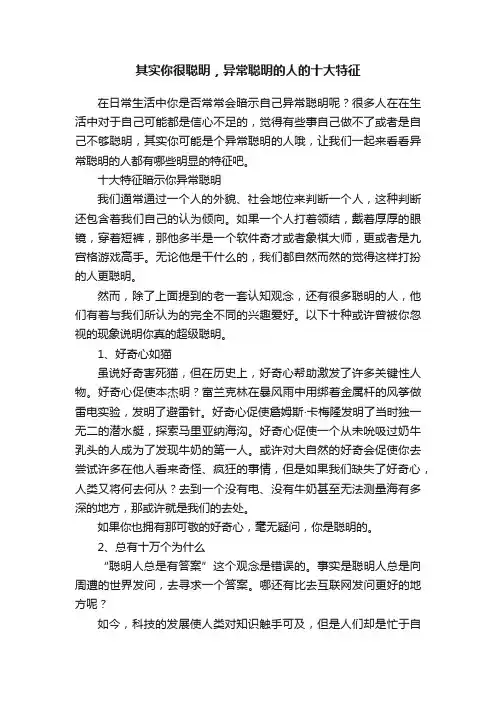 其实你很聪明，异常聪明的人的十大特征