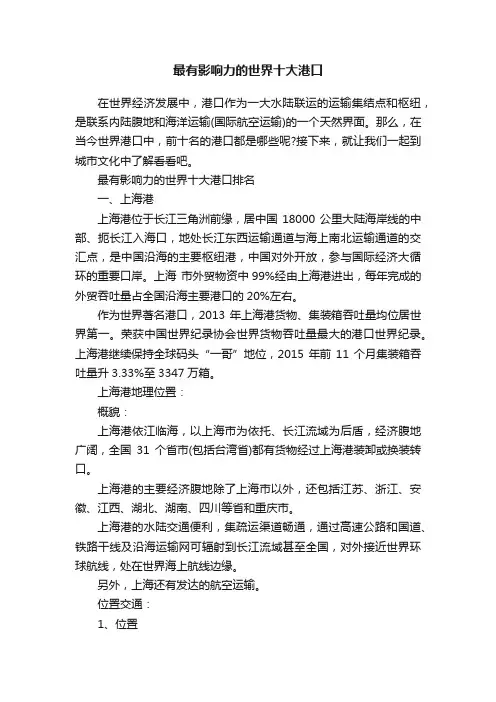 最有影响力的世界十大港口