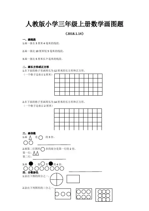 人教版小学三年级上册数学画图题演示教学