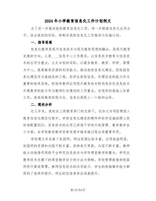 2024年小学教育信息化工作计划例文(三篇)