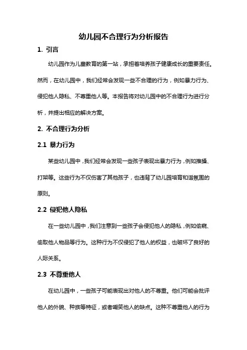 幼儿园不合理行为分析报告
