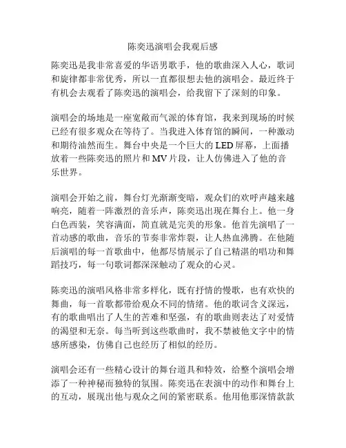陈奕迅演唱会我观后感
