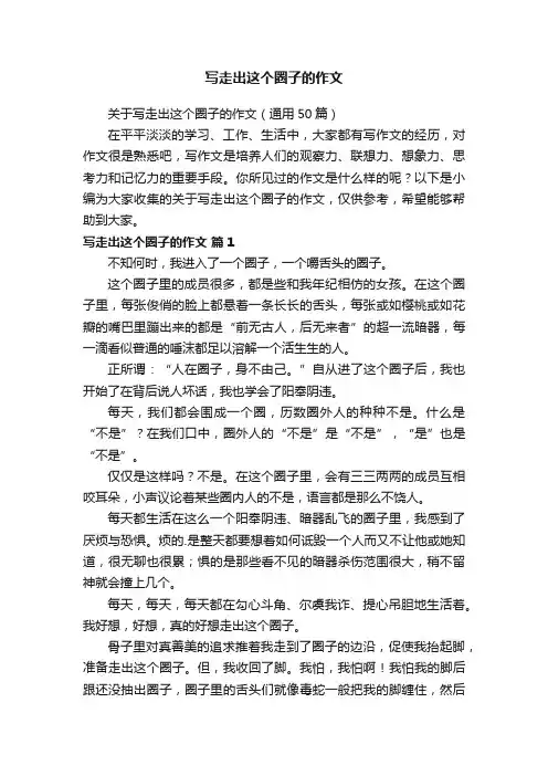 写走出这个圈子的作文