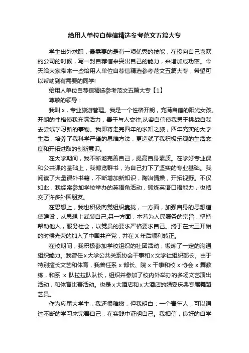 给用人单位自荐信精选参考范文五篇大专