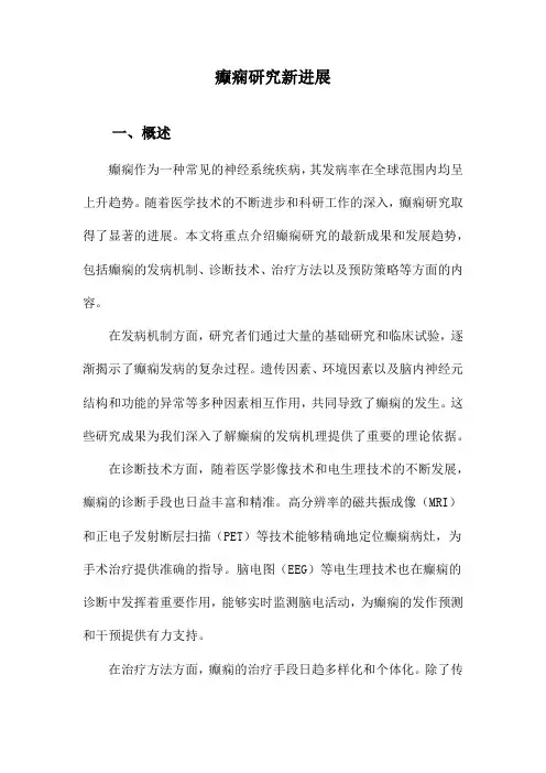 癫痫研究新进展