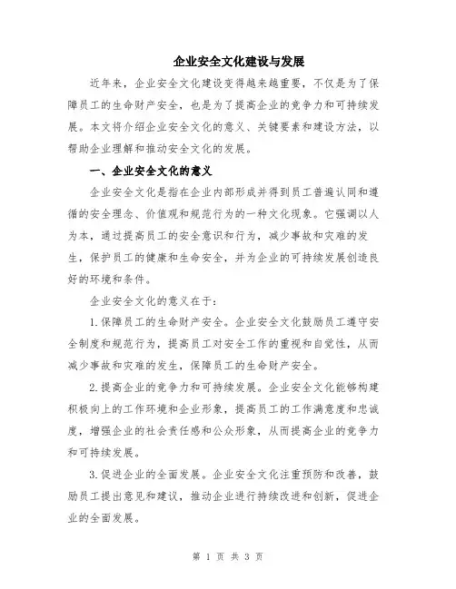 企业安全文化建设与发展