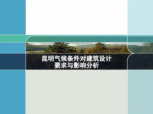 昆明气候条件对建筑设计要求与影响分析