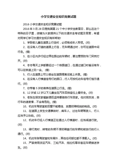 小学交通安全知识竞赛试题