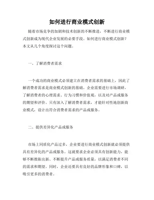 如何进行商业模式创新