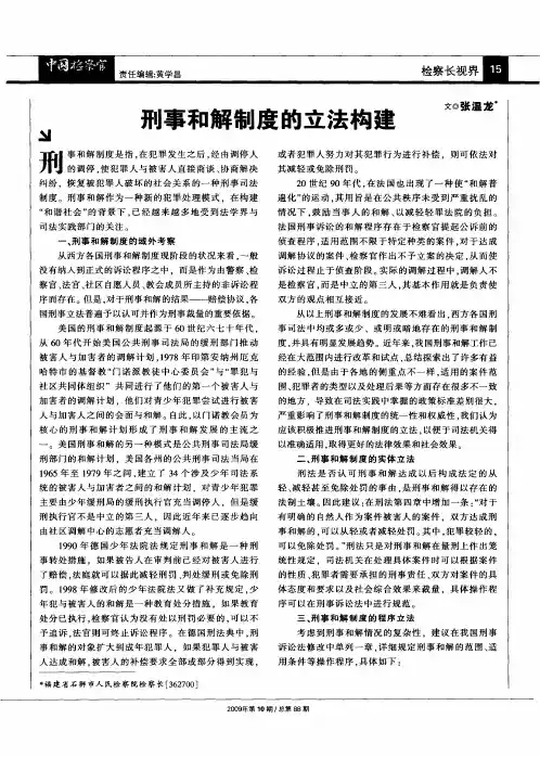 刑事和解制度的立法构建