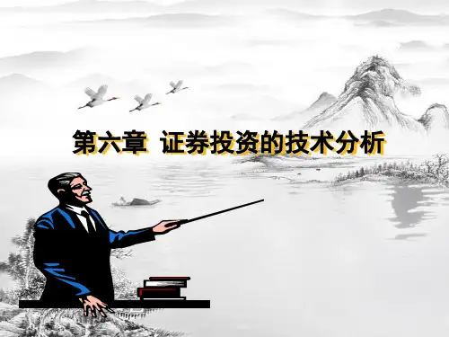 第六章证券投资技术分析pptppt课件(全)