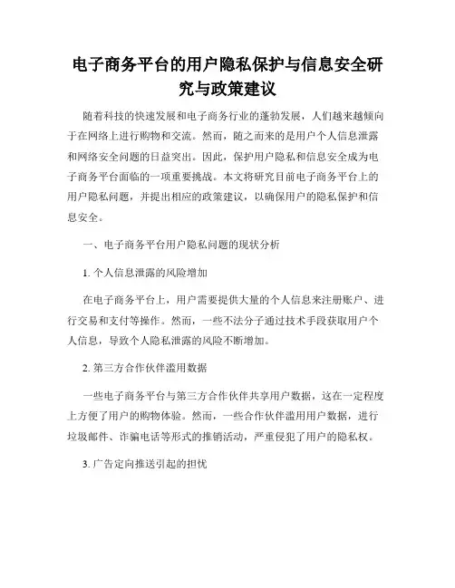 电子商务平台的用户隐私保护与信息安全研究与政策建议