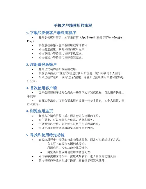 手机客户端使用的流程