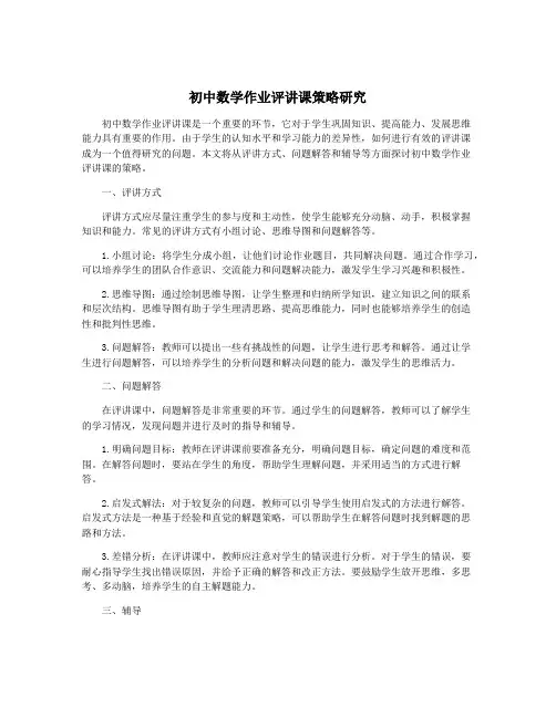 初中数学作业评讲课策略研究