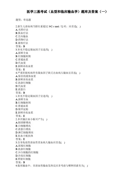 医学三基考试(血型和临床输血学)题库及答案(一)