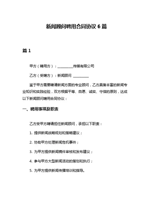 新闻顾问聘用合同协议6篇