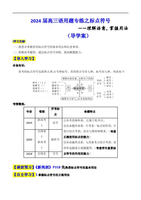 【高中语文】标点符号专题+高考语文一轮复习常考考点精讲细练+解析版