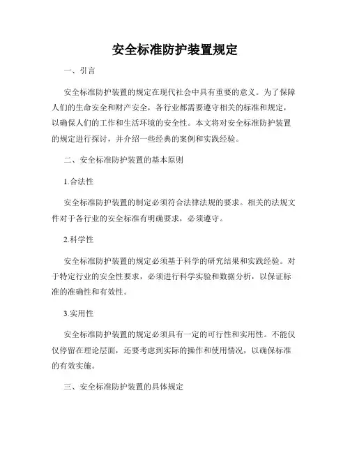 安全标准防护装置规定