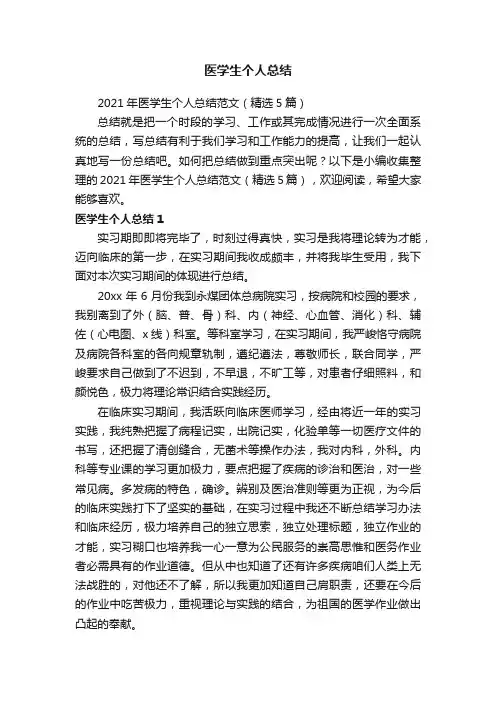 2021年医学生个人总结范文（精选5篇）
