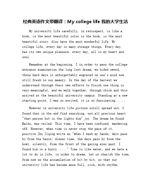 经典英语作文带翻译：My college life 我的大学生活