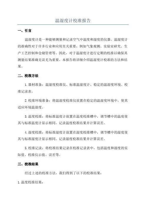 温湿度计校准报告