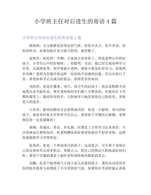 小学班主任对后进生的寄语4篇